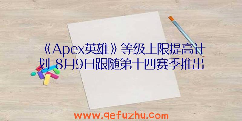 《Apex英雄》等级上限提高计划